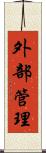 外部管理 Scroll