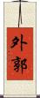 外郭 Scroll
