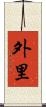 外里 Scroll