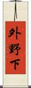 外野下 Scroll