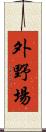 外野場 Scroll