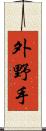 外野手 Scroll