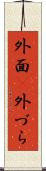外面(P) Scroll