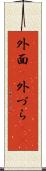 外面(P) Scroll