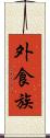 外食族 Scroll