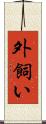 外飼い Scroll