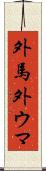 外馬 Scroll