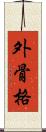 外骨格 Scroll