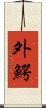 外鰐 Scroll