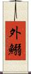 外鰯 Scroll