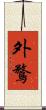 外鶩 Scroll