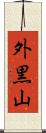 外黒山 Scroll