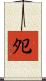 夗 Scroll