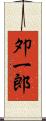 夘一郎 Scroll