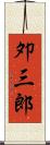 夘三郎 Scroll