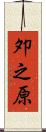 夘之原 Scroll