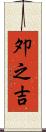 夘之吉 Scroll