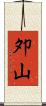 夘山 Scroll