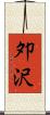 夘沢 Scroll
