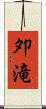 夘滝 Scroll