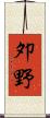 夘野 Scroll