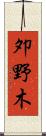 夘野木 Scroll