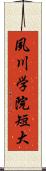 夙川学院短大 Scroll