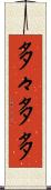 多々 Scroll