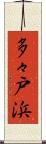 多々戸浜 Scroll