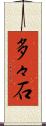 多々石 Scroll