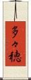 多々穂 Scroll