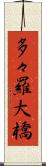 多々羅大橋 Scroll