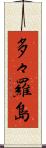 多々羅島 Scroll