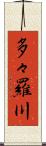 多々羅川 Scroll