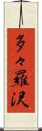 多々羅沢 Scroll