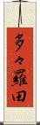 多々羅田 Scroll