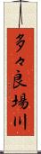 多々良場川 Scroll