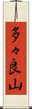 多々良山 Scroll