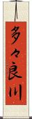 多々良川 Scroll