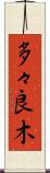 多々良木 Scroll