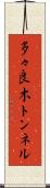 多々良木トンネル Scroll