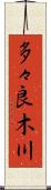 多々良木川 Scroll