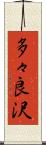 多々良沢 Scroll