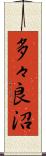 多々良沼 Scroll