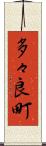 多々良町 Scroll