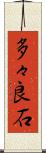 多々良石 Scroll