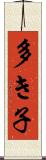 多き子 Scroll
