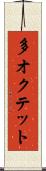 多オクテット Scroll