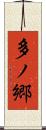 多ノ郷 Scroll