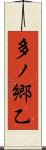 多ノ郷乙 Scroll